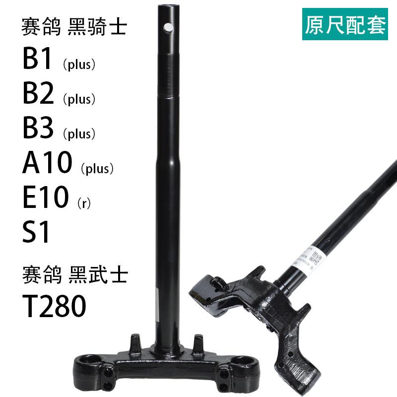 适用赛鸽黑骑士B1方向柱B2电动车转向柱B3电动车前叉E10配件S1图片