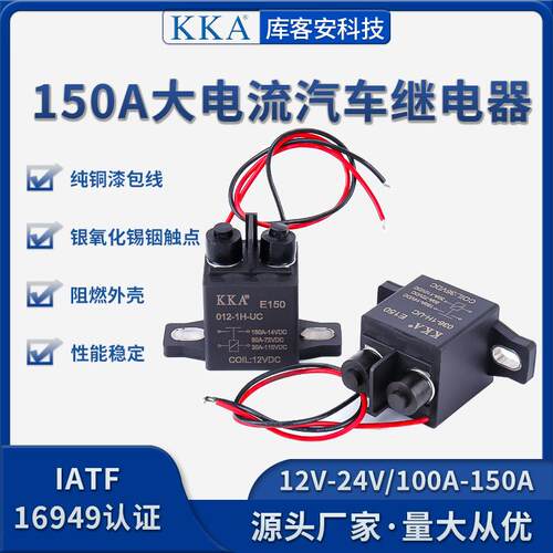 KKA库客安起动预热控制12V24V 磁灭弧启动直流继电器150A