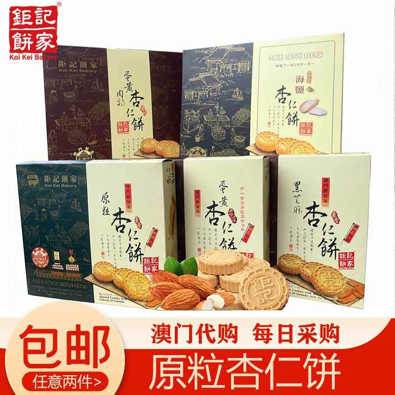 澳门代购钜记饼家手信原粒杏仁饼特产进口小零食点心年货送礼240g