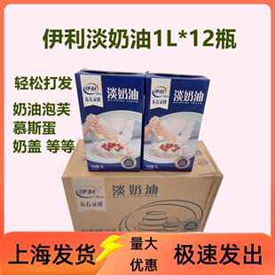 伊利淡奶油1L*12盒整箱商用动物性稀奶油奶盖蛋糕裱花奶油淡奶油