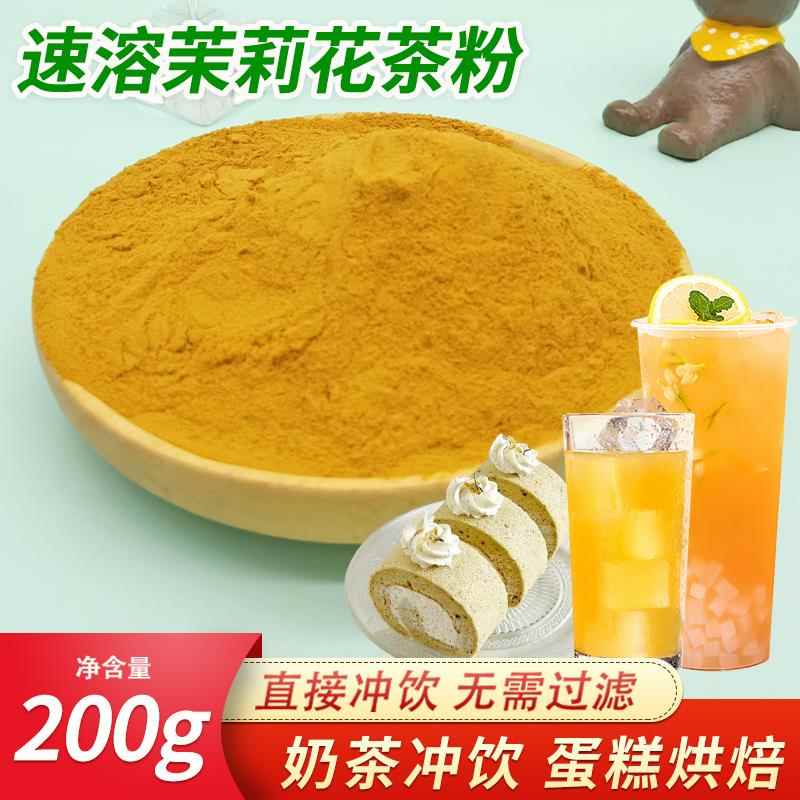 冰火湾速溶茉莉花茶粉商用200g奶茶店饮品固体饮料茉香绿茶粉浓香