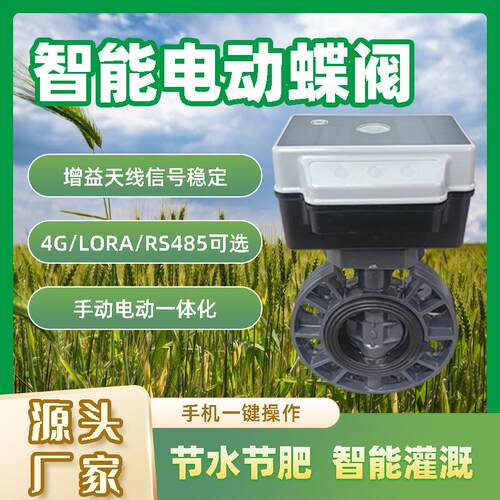 农业节水灌溉大口径电动阀手自一体太阳能远程控制智能电动蝶阀