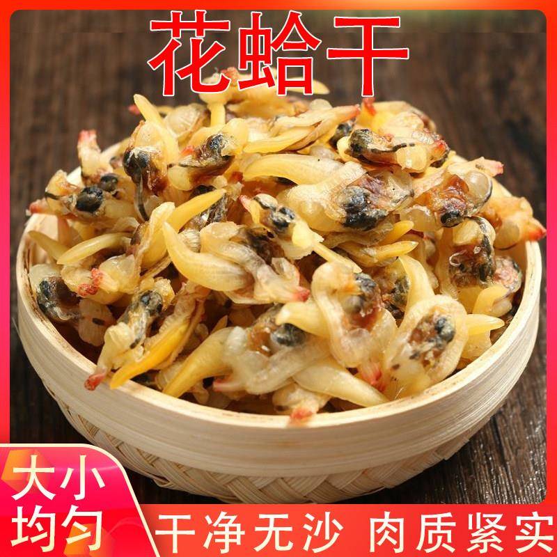 福建特产无沙花蛤干淡晒蛏子肉花甲肉干蛤蜊干蚬仔干干货包邮