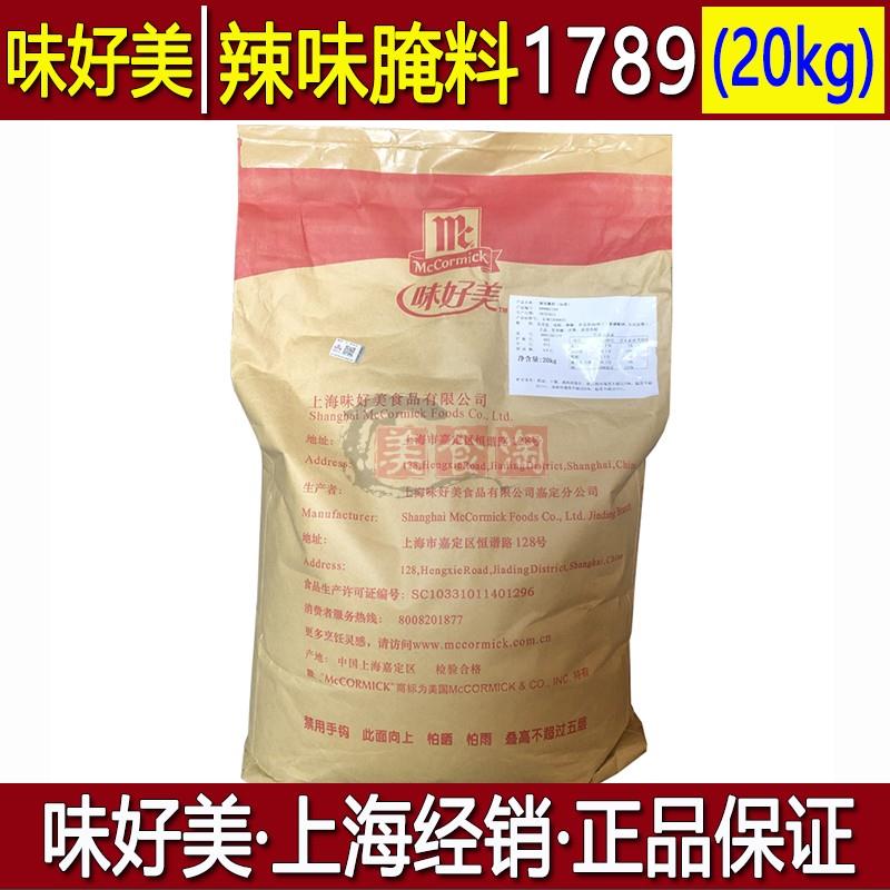 味好美1789辣味腌料20kg 炸鸡腿烤肉牛排腌制调粉 商用腌渍粉
