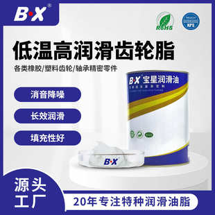 宝星BX齿轮箱低温润滑油塑胶玩具齿轮金属雪脂白色特种消音润滑脂