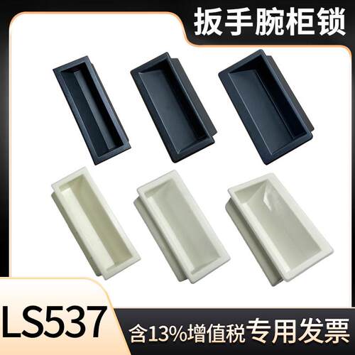 LS537-1-2-3塑料工业隐藏式扣手内嵌式拉手机箱板金设置门把手