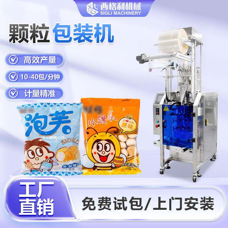 全自动小型颗粒机高速白砂糖颗粒灌装机糖果旺仔小馒头颗粒包装机