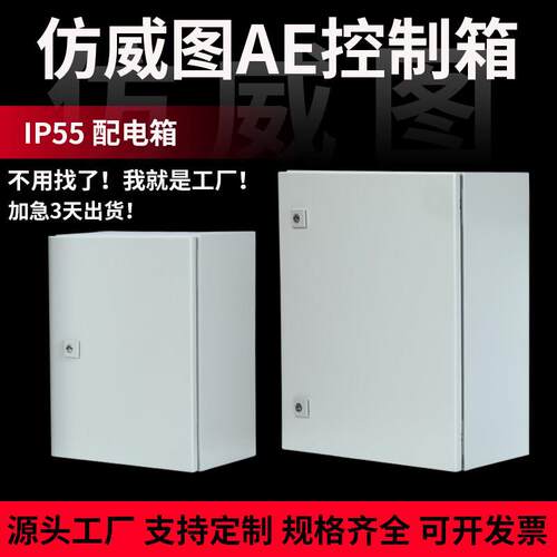 彷威图主机壳AE配电箱控制箱柜防威图机柜IP55电控箱防水户外壁挂