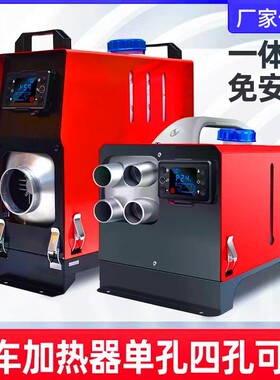 柴一体027暖4风机驻车燃油加器汽车驻车加热器12v/2v空气热加暖热