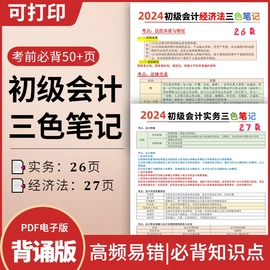 24新课程备考2024初级会计教材考试资料初级会计实务，和经济法基础三色笔记电子版，初级会计网课题库习题真题卷会计师职称课程教练