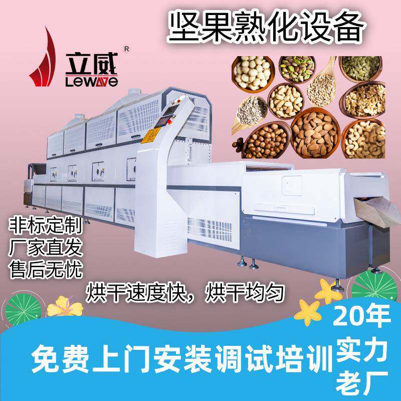 微波PLC触摸屏设备坚果脱水机器夏威夷果干燥脱水