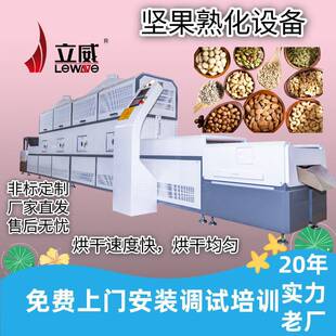 微波核桃仁熟化杀菌设备坚果低温熟化成色好PLC触摸屏智能化机器