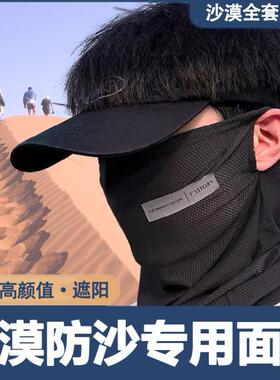沙漠防沙面罩男女头巾防晒面巾徒步口罩防风沙敦煌专用全套装备