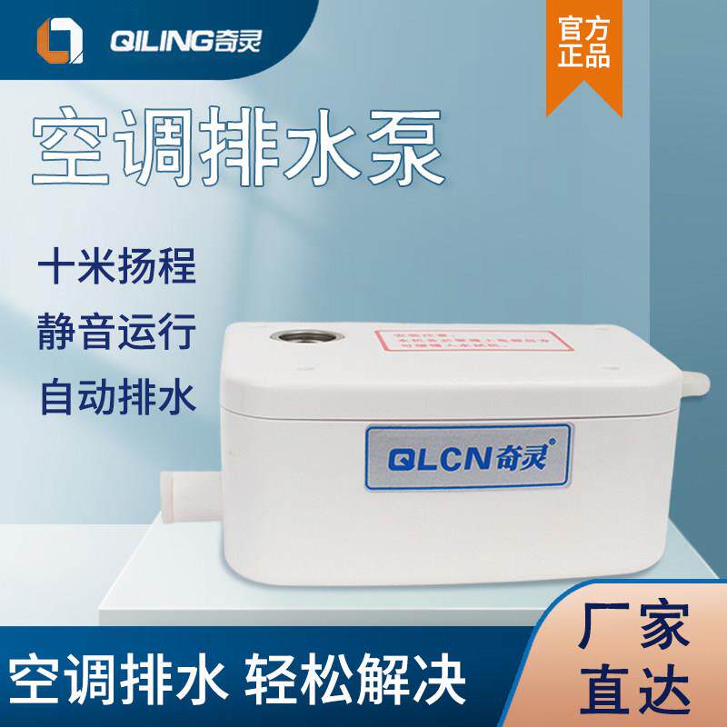 奇灵空调排水泵柜机抽水泵外置挂机排水器自动专用吸冷凝水提升泵