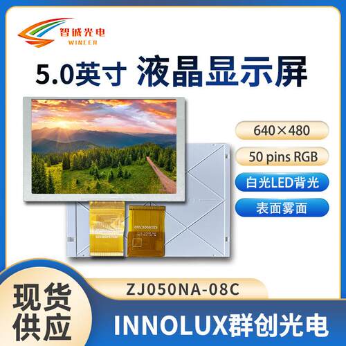 5寸TFT液晶显示屏 640*480工控/数码LCD液晶屏 群创ZJ050NA-08C