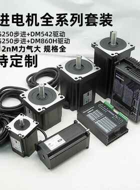 57/86步进电机套装85BYG250DM860H/542驱动器8.512Nm编码器控制器