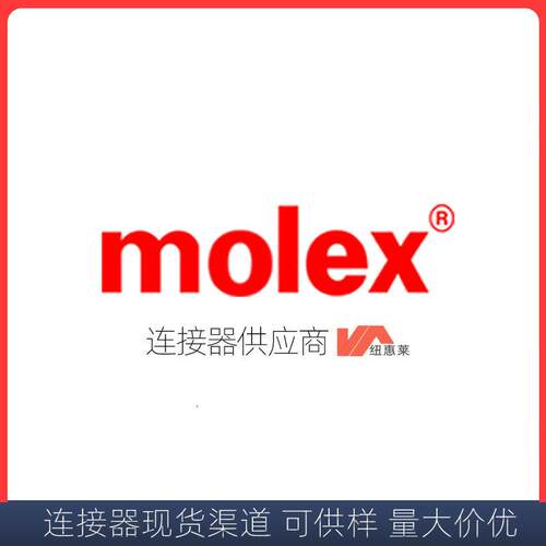原装molex莫仕465563745，汽车连接器46556-3745接插件线束