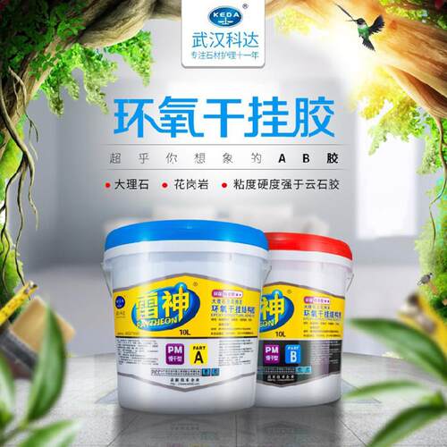 环氧ab干挂胶陶瓷大理石专用强力瓷砖胶水结构胶云石胶石材粘合剂