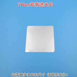 796nm窄带滤光片滤镜尺寸可见光截止不可见光通过玻璃镜片
