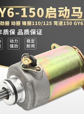 光阳劲丽GP110锋丽VP/CK110T-E动丽125启动电机起动马达弯道150