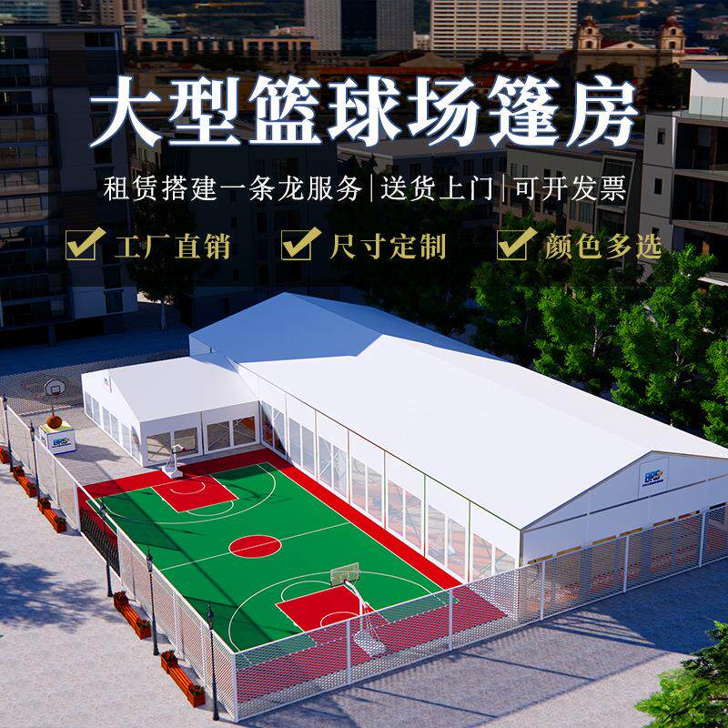 大型篮球场篷房户外铝合金临时装配式建筑体育活动蓬房仓储大棚