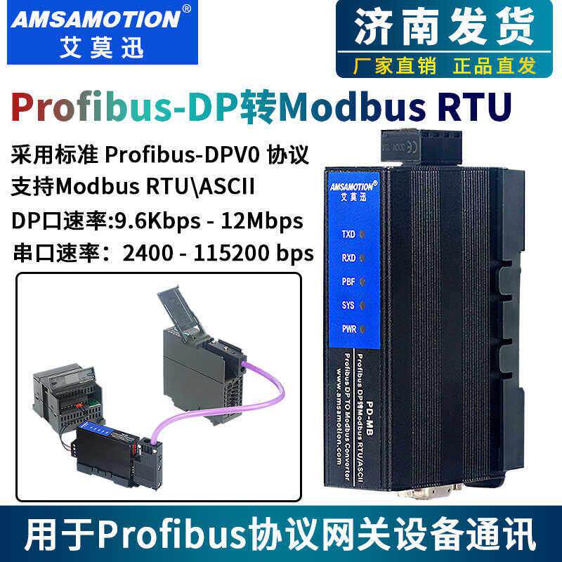艾莫迅profibus-dp转Modbus rtu rs485通讯协议转换网关模块PD-MB