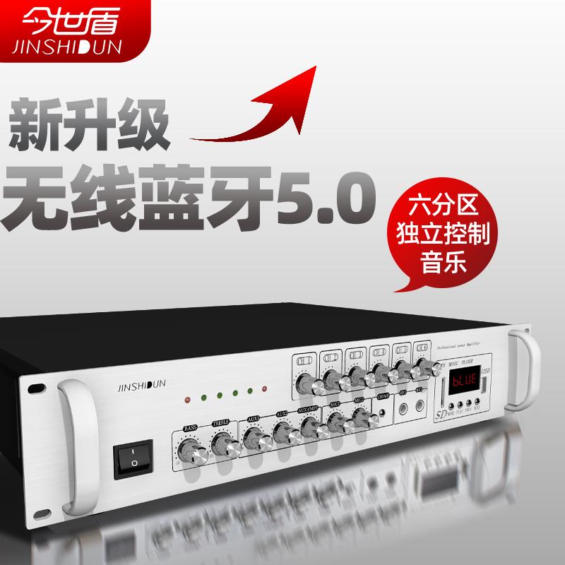 今世盾无线蓝牙功放机大功率专业功放店铺校园广播定压分区公放器