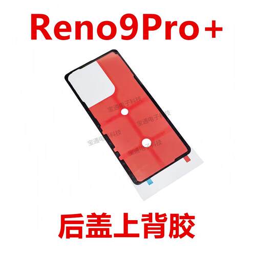适用于oppo Reno9Pro+后盖背胶手机后盖防水胶圈背胶电池盖胶