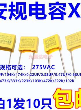 安规电容X2 275V 0.1uF 100nF 104K 0.22 0.47uf 330nf 224k 473K