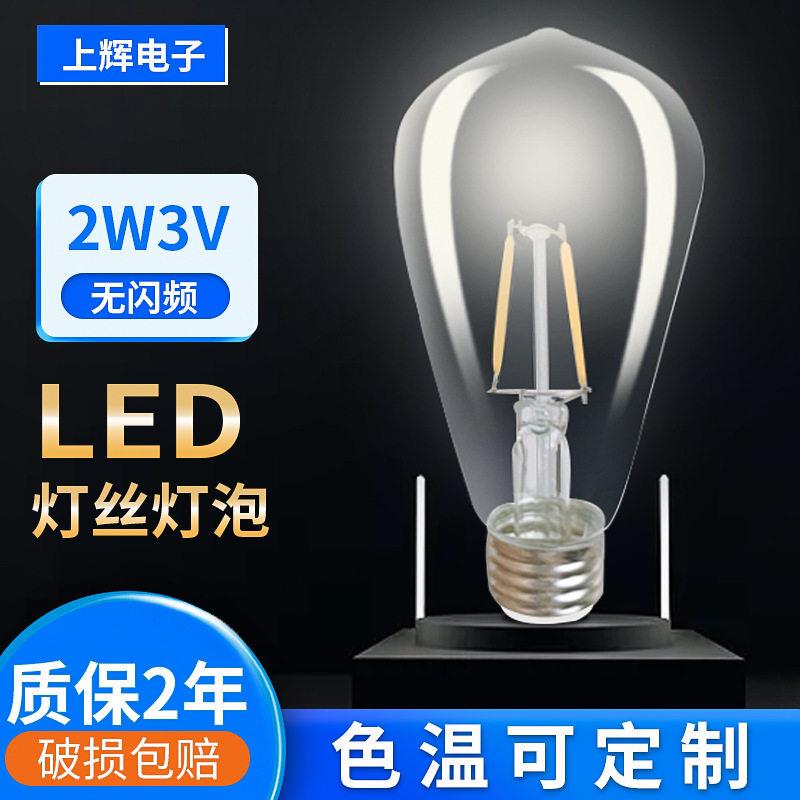 跨境透明3V低压灯丝灯泡无闪频led爱迪生复古灯泡ST64木瓜灯泡球