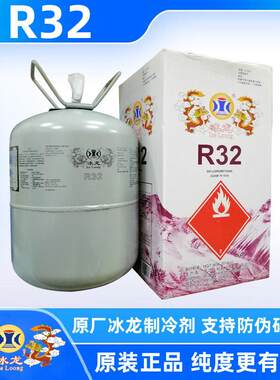 原装冰龙R32家用变频空调制冷剂制冷氟利昂冷暖空调雪种制冷设备