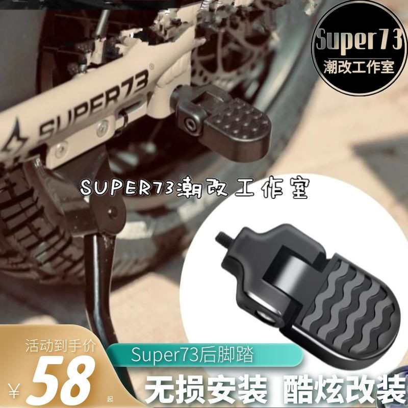 super73后脚踏适用s1s2y1rx骑兵FTN后座折叠脚踏通用73改装配件