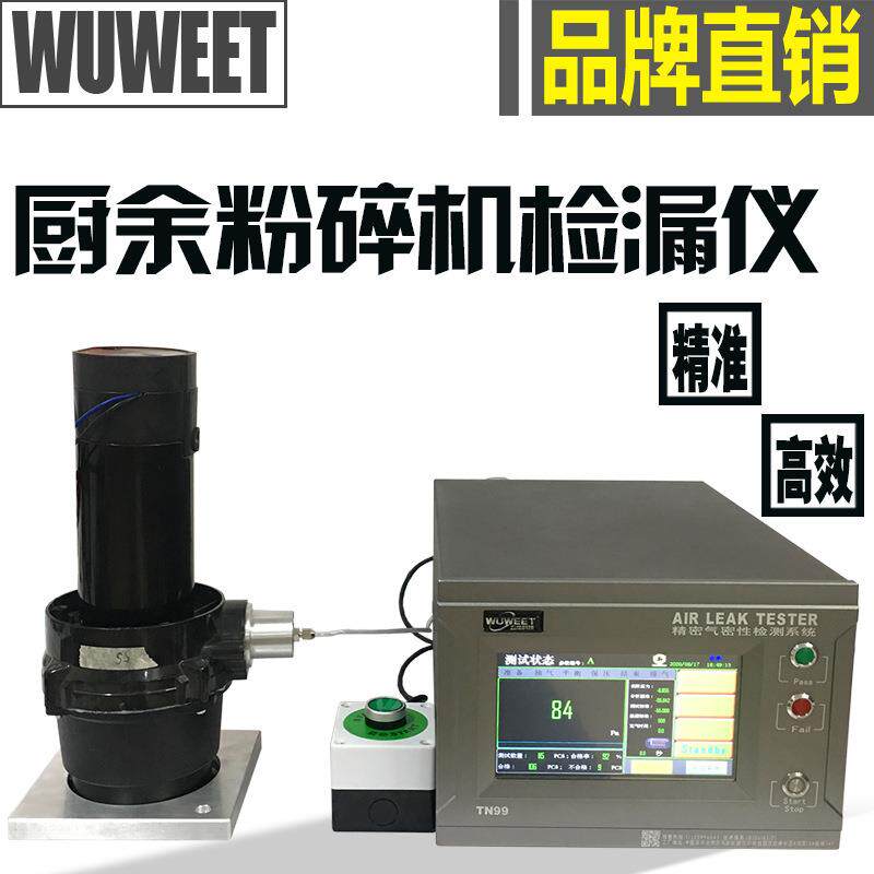 气密检测仪气密测漏设备音箱防水测试仪厨余粉碎机气密检漏仪