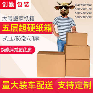 五层邮政包装 厂家直销创勤纸箱搬家特硬加厚物流快递打包盒子 箱