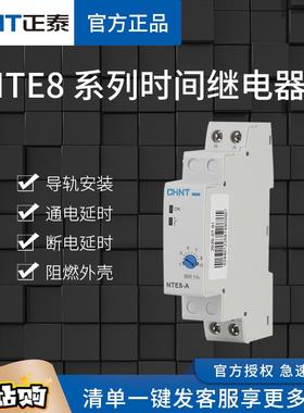 正泰时间继电器NTE8-A通电延时120B断电控制器交流20V直流24V导轨