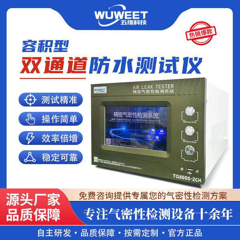 双通道容积定量气密性检测仪器密封性检漏仪漏水检测定位仪