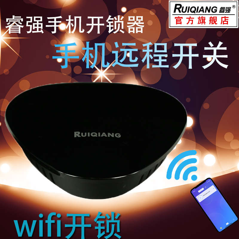 WIFI遥控器手机控制器 睿强859远程开关新款家用五金配件门锁包邮