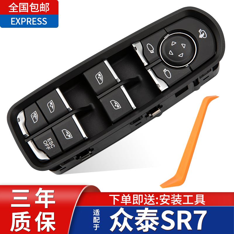 适配众泰SR7玻璃升降器开关原厂sr7电动车窗按键原装配件总成按钮