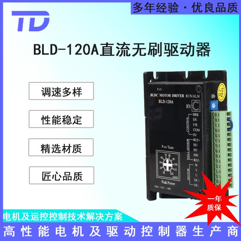 直流无刷电机驱动控制器调速器BLD-120A24V120W现货