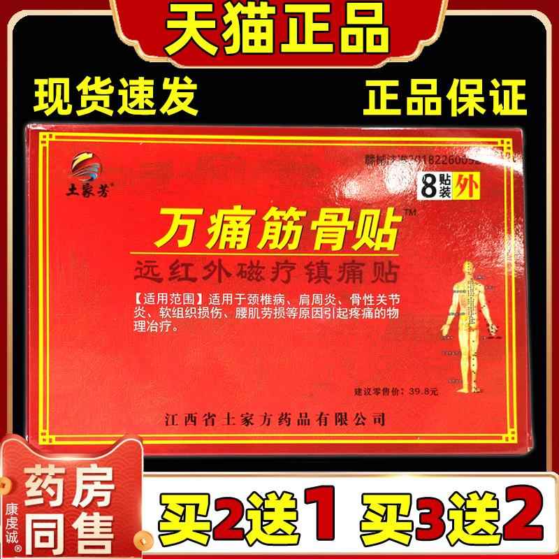 姚本仁万痛筋骨贴8贴/盒【天猫正品】腰椎膝盖关节外用缓解贴7928
