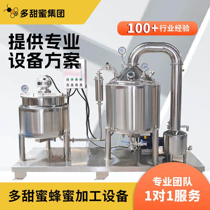 低温蜂蜜浓缩机不锈钢真空过滤提纯设备蜂蜜加工全套生产设备