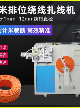 全自动计米扎线机绕线机桌面电源数据线捆扎机落地排序绕线裁线机