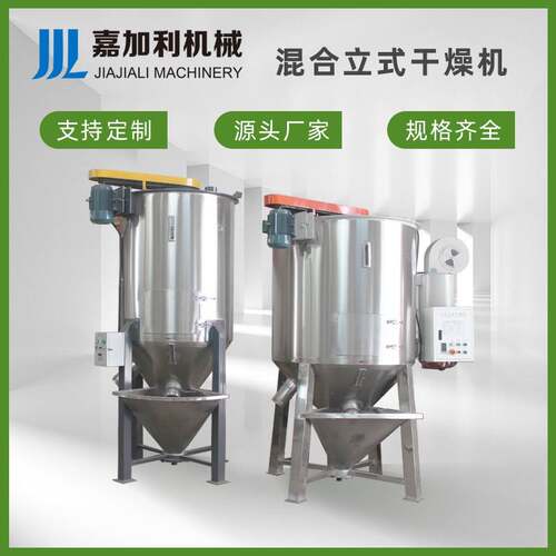 立式塑料颗粒加热干燥机破碎料混合拌料混合立式干燥机节能