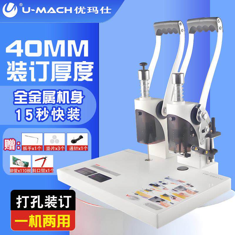 优玛仕4cm档案会计凭证装订机手动打孔机全自动办公热熔铆管财务