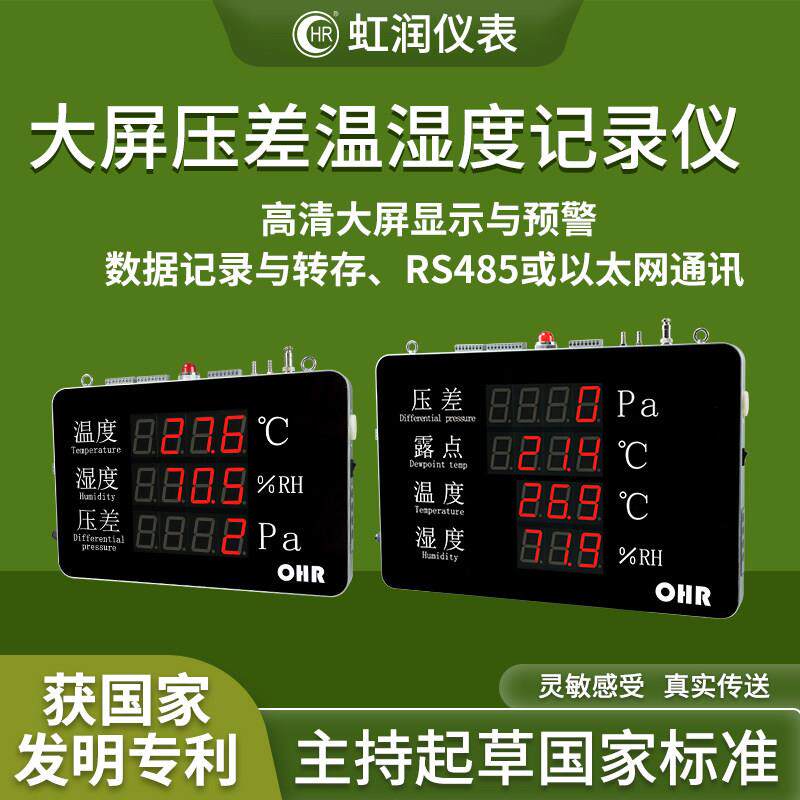 虹润压差露点温湿度记录仪工业温室大棚仓储数字温度湿度显示仪表