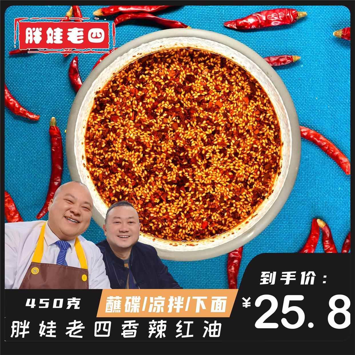 【胖娃老四】油泼辣子450克蘸料凉拌煮面川味红油辣椒油熟油辣椒
