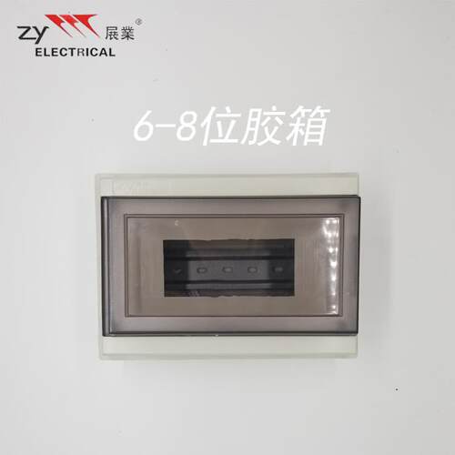 展业强电布线室内漏电闸空气开关配电箱8位回路D款胶箱面盖包邮