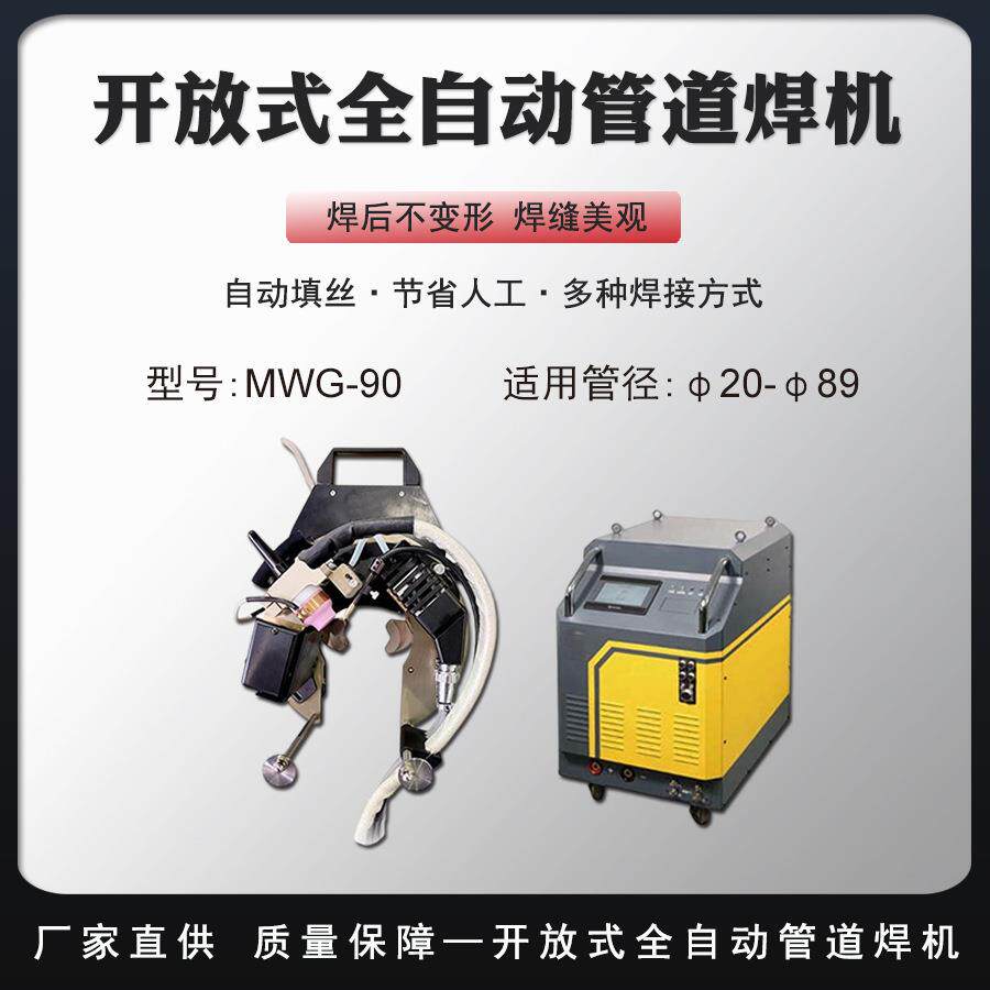 自动送丝开放式轨道框架焊机管道钨极氩弧焊头油管电弧焊机MWG-90