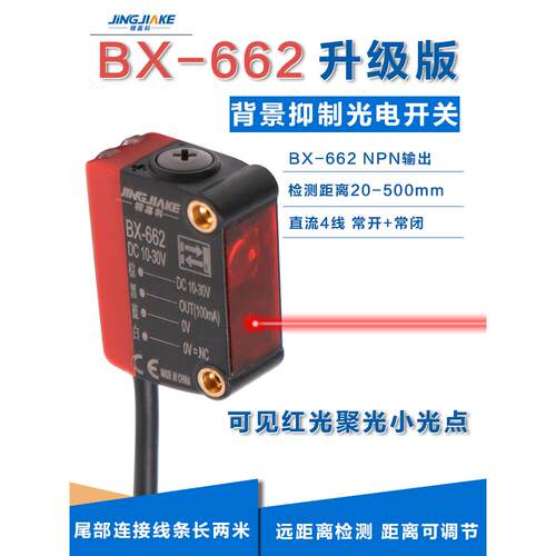 背景抑制光电开关BX-662、远近可调、激光红光传感器