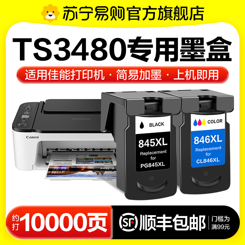 适用佳能TS3480打印机墨盒专用PG845黑色CL846彩色喷墨3480可加墨